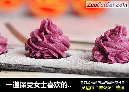 一道深受女士喜欢的减肥甜点--紫薯土豆泥