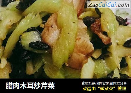 腊肉木耳炒芹菜
