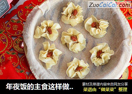 年夜饭的主食这样做，明年一定会金玉满堂