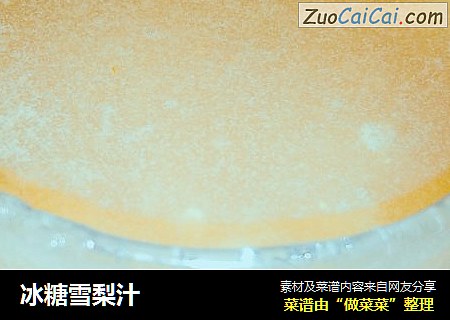 冰糖雪梨汁