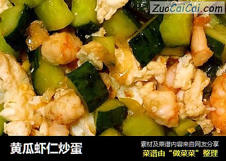 黄瓜虾仁炒蛋