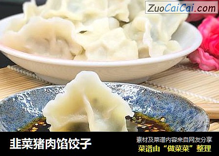 韭菜猪肉馅饺子