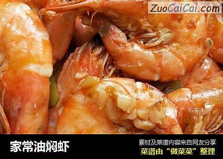 家常油焖虾