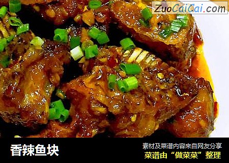 香辣鱼块