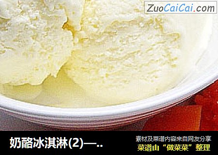 奶酪冰淇淋(2)——溶在嘴里,甜在心里