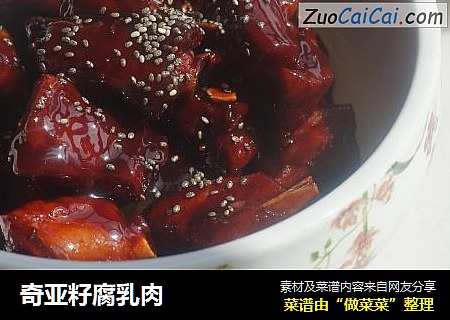 奇亚籽腐乳肉