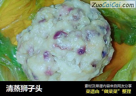 清蒸狮子头
