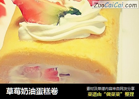 草莓奶油蛋糕卷