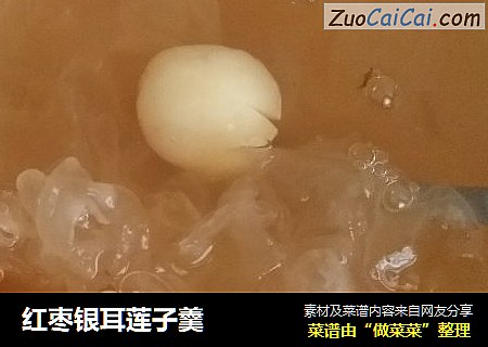 红枣银耳莲子羹