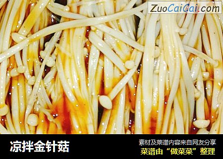 凉拌金针菇