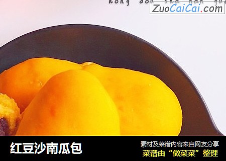 红豆沙南瓜包