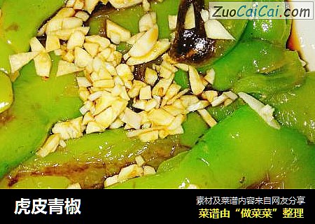 虎皮青椒