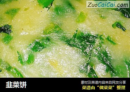 韭菜饼