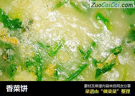 香菜饼