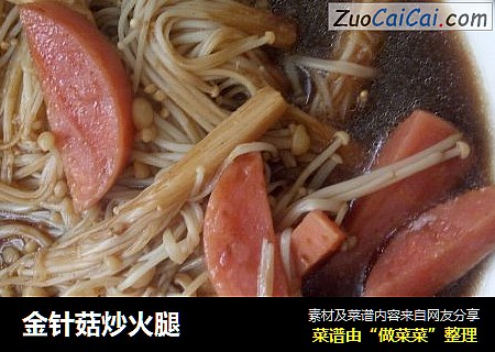 金针菇炒火腿