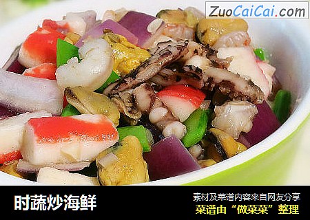 时蔬炒海鲜