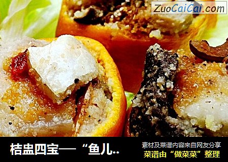 桔盅四宝──“鱼儿厨房”私房菜