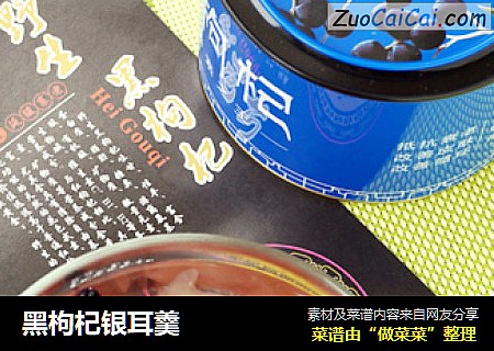 黑枸杞银耳羹