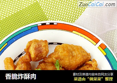 香脆炸酥肉