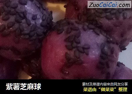 紫薯芝麻球