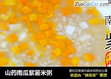 山药南瓜紫薯米粥