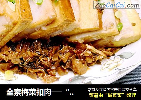 全素梅菜扣肉──“鱼儿厨房”私房菜