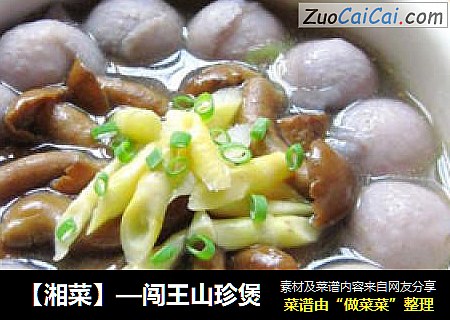 【湘菜】—闯王山珍煲