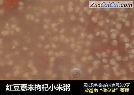 红豆薏米枸杞小米粥