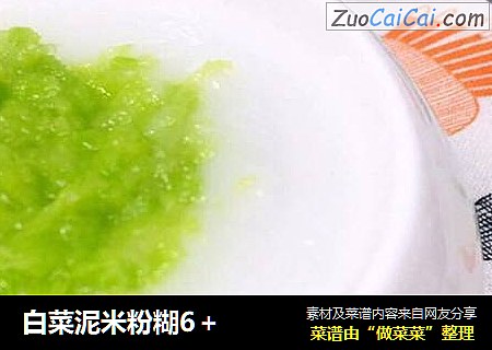 白菜泥米粉糊6＋