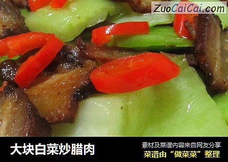 大块白菜炒腊肉