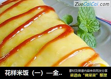 花样米饭（一）—金灿灿的饺子蛋包饭