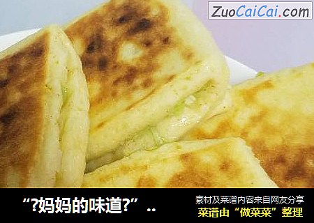“?妈妈的味道?”葱花发面方饼