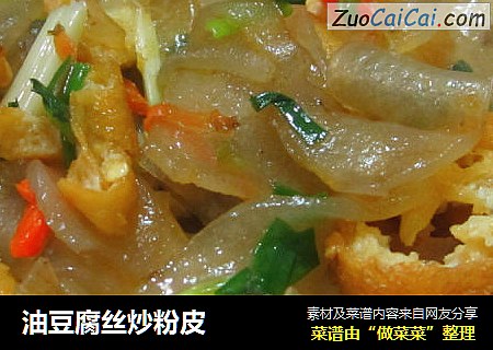 油豆腐丝炒粉皮