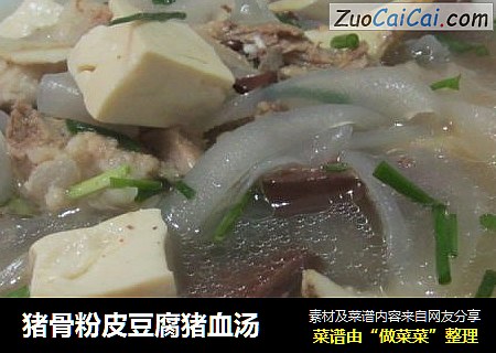 猪骨粉皮豆腐猪血汤