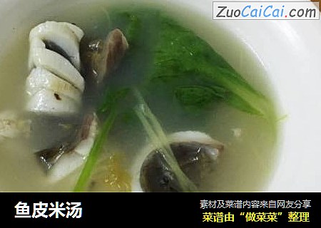 鱼皮米汤