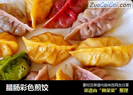 腊肠彩色煎饺