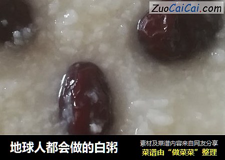 地球人都会做的白粥