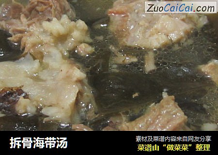 拆骨海带汤