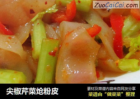 尖椒芹菜炝粉皮