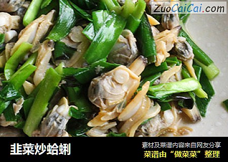 韭菜炒蛤蜊