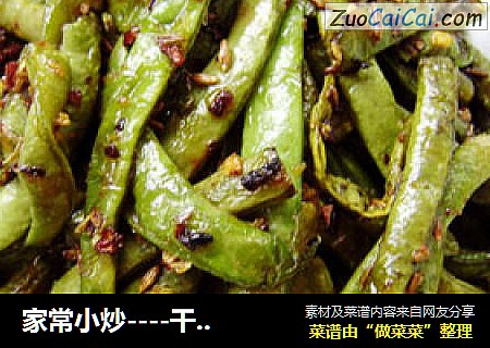 家常小炒----干煸豆角