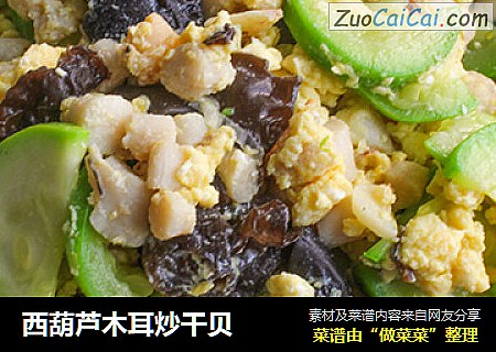 西葫芦木耳炒干贝