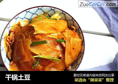 干锅土豆
