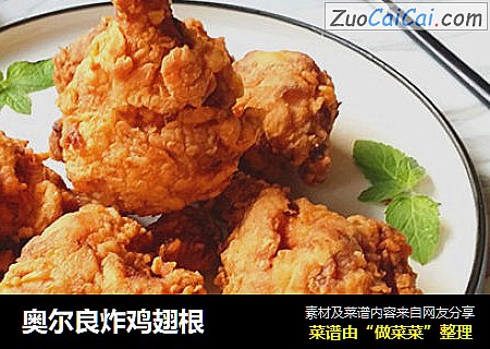 奥尔良炸鸡翅根