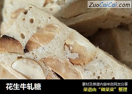 花生牛轧糖