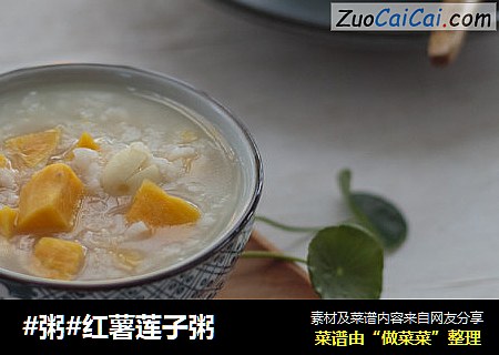 #粥#红薯莲子粥