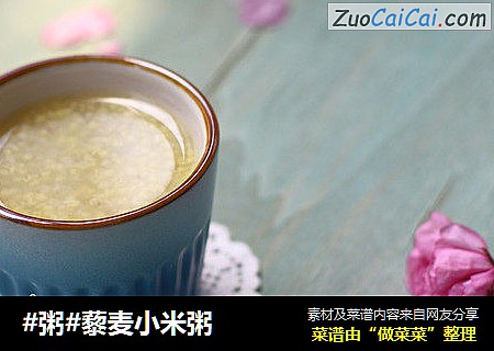 #粥#藜麦小米粥
