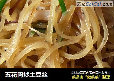 五花肉炒土豆丝