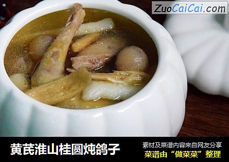 黄芪淮山桂圆炖鸽子
