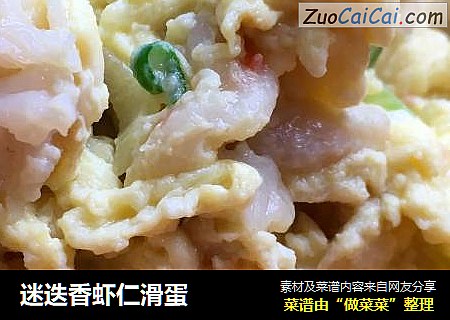 迷迭香虾仁滑蛋